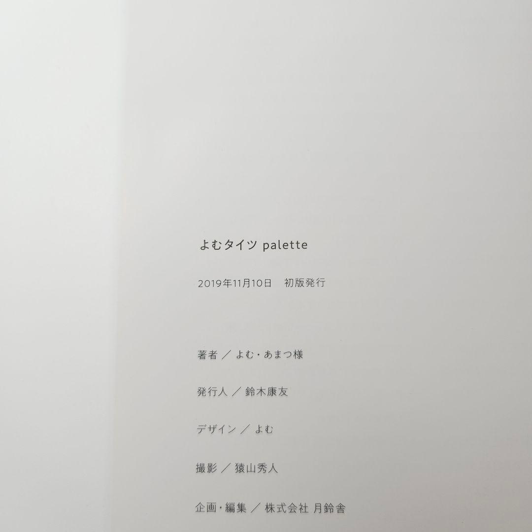 【初版】よむタイツ palette