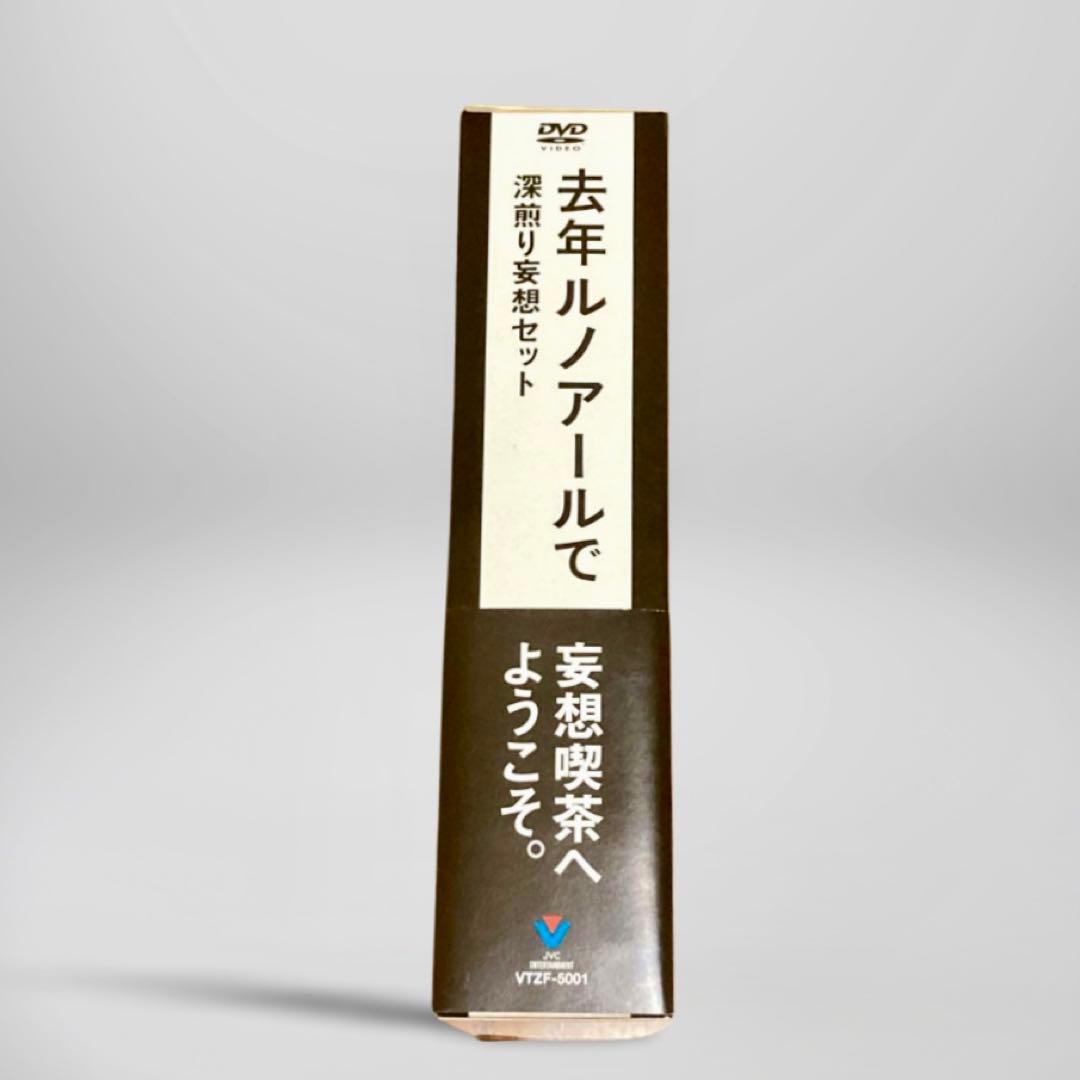 去年ルノアールで DVD-BOX～深煎り妄想セット～〈3枚組〉