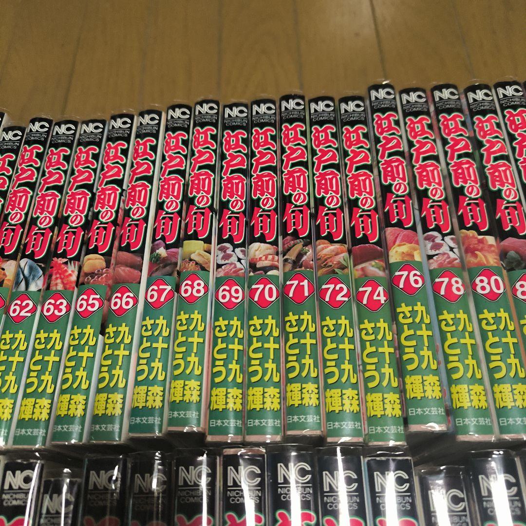江戸前の旬 未全巻セット さとう輝　九十九森