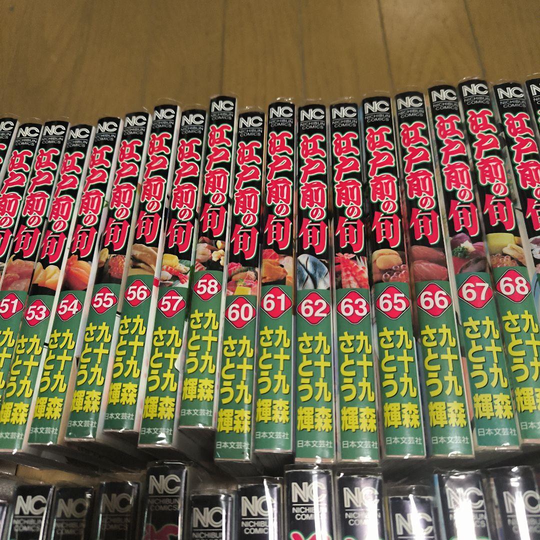 江戸前の旬 未全巻セット さとう輝　九十九森