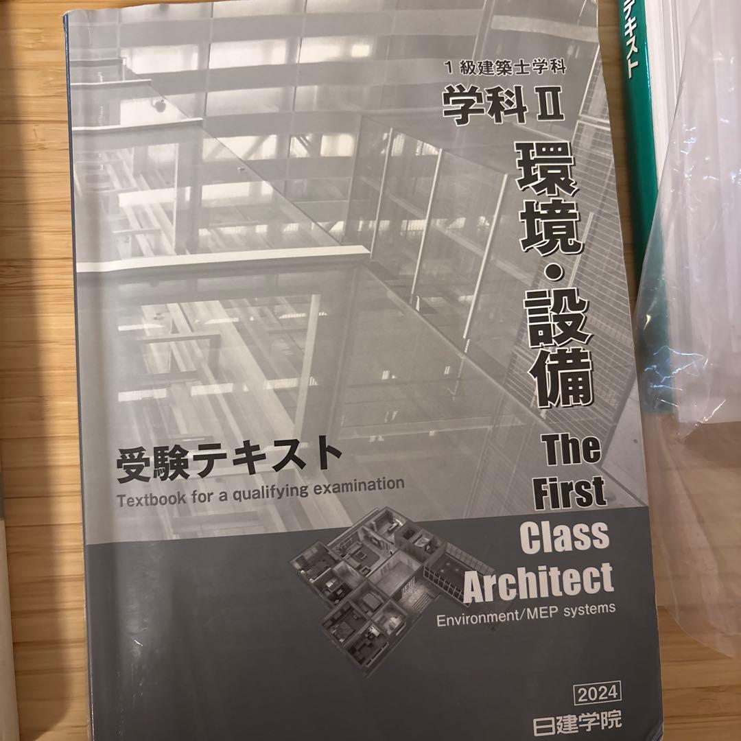 値下げ令和6年度 1級建築士 日建学院 テキスト 問題集　関係法令集 一級建築士