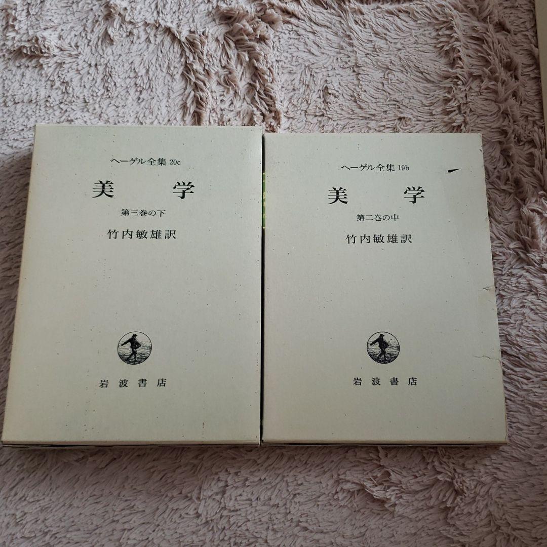 岩波書店　ヘーゲル全集　不揃い