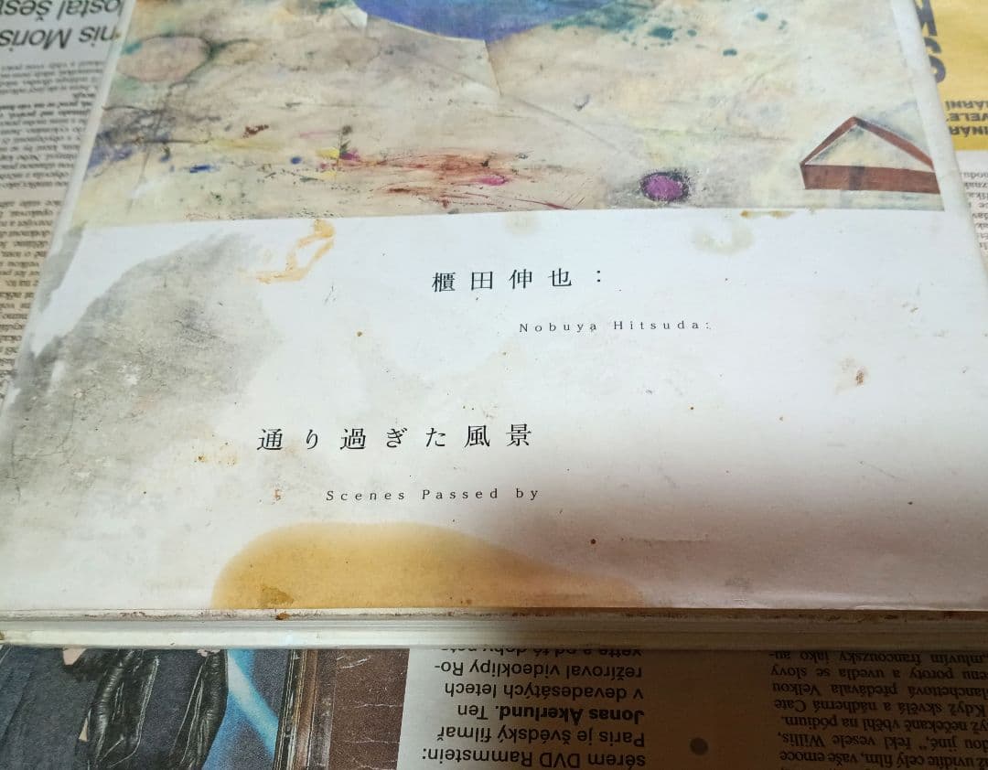 櫃田伸也　通り過ぎた風景　2009年♪東京藝術大学出版会・状態難あり