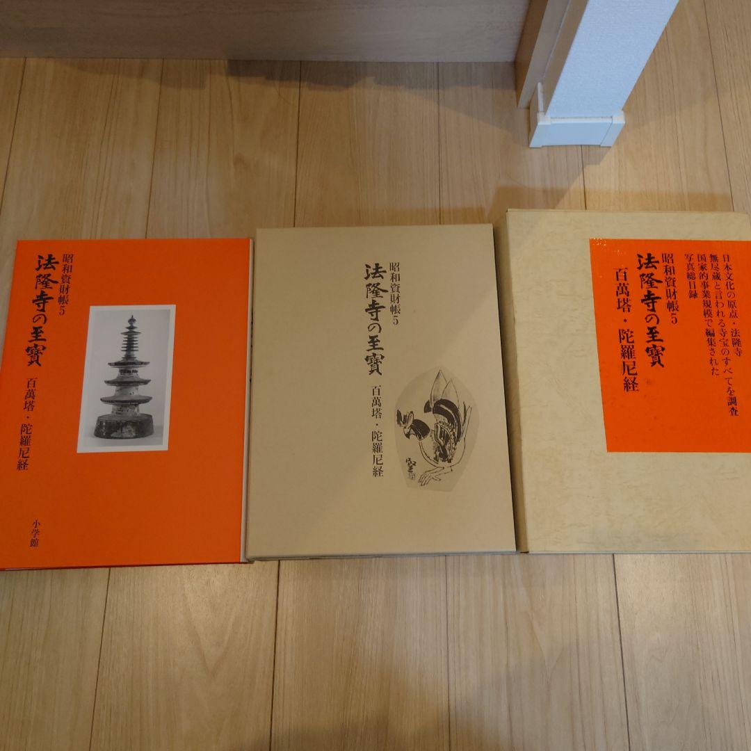 昭和資財帳　法隆寺の至寶全15巻（小学館）＋法隆寺金堂壁画（朝日新聞社）付