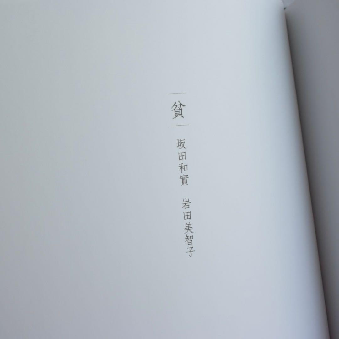 手の応答　三谷龍二　新潮社青花の会　新品　送料込