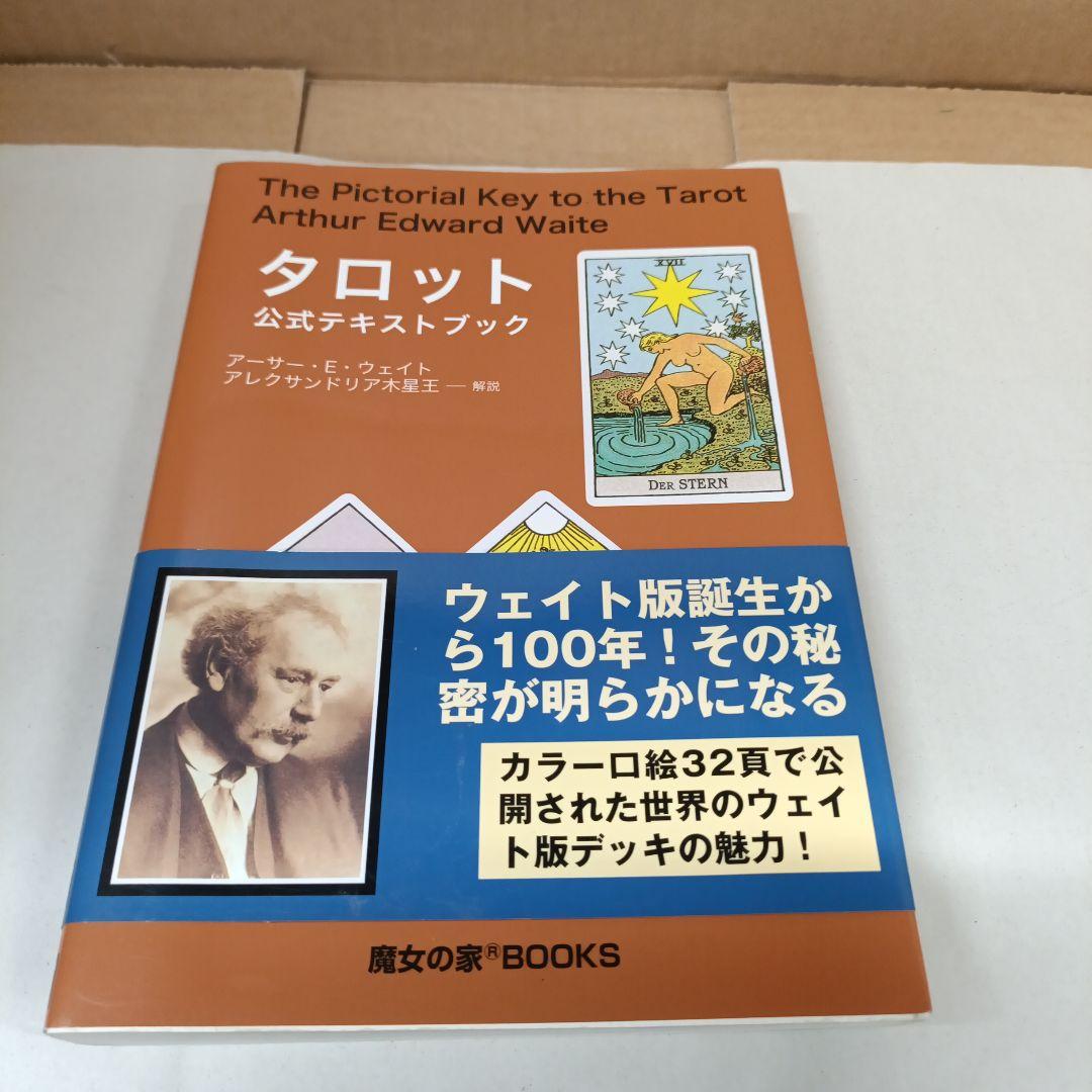 タロット公式テキストブック アーサーEウエイト 占いタロットカード帯付き初版