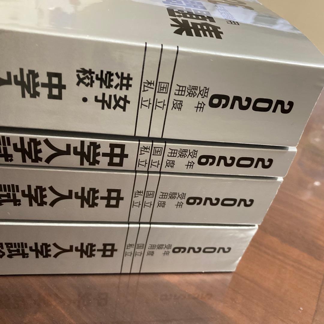 2026年 受験 中学入学試験問題集 国語 算数 理科 社会 定価11,700円