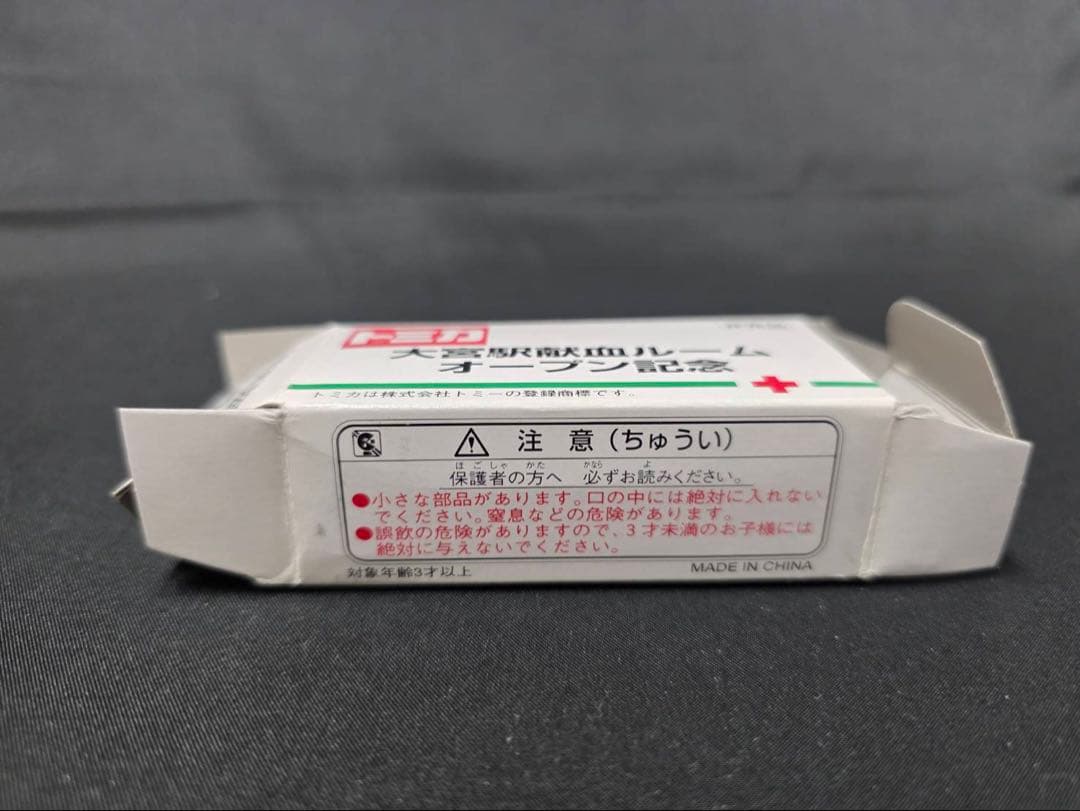 大宮献血記念モデル希少品