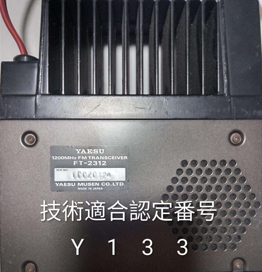 八重州無線　FT-2312　1.2GHz 10 / 1 w モノ・バンド無線機