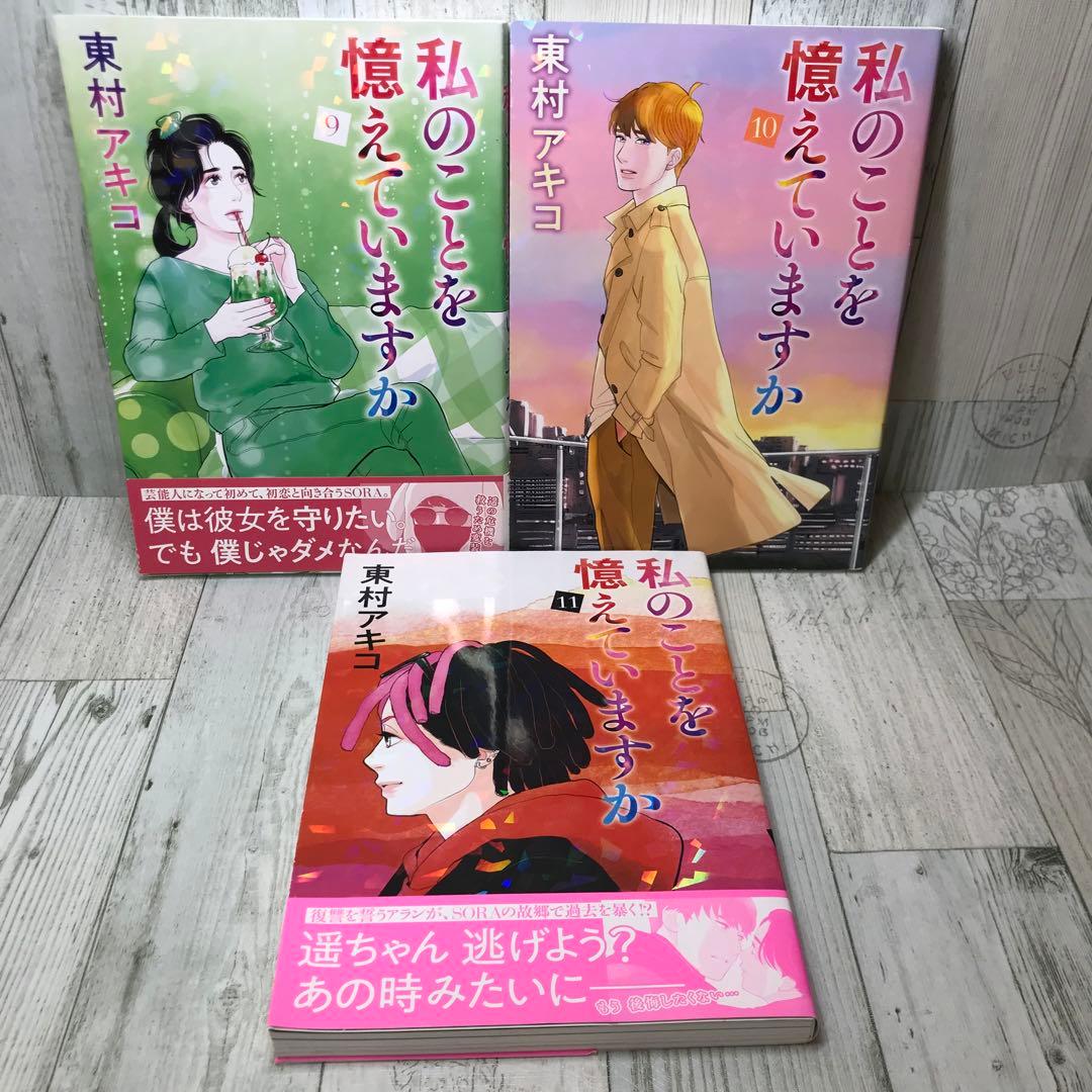 私のことを憶えていますか 全巻セット