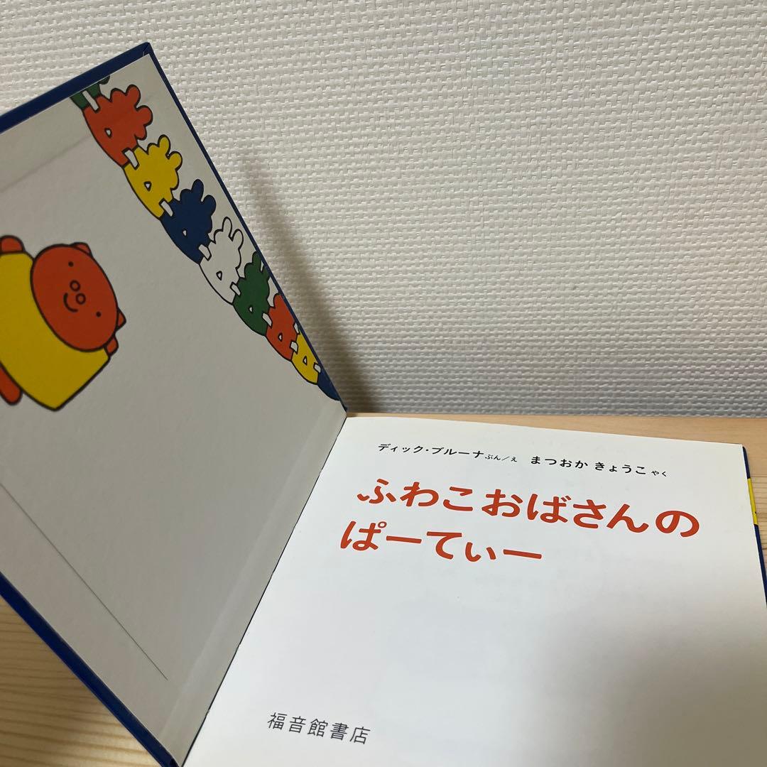 ふわこおばさんのぱーてぃー★ディック・ブルーナ★福音館書店