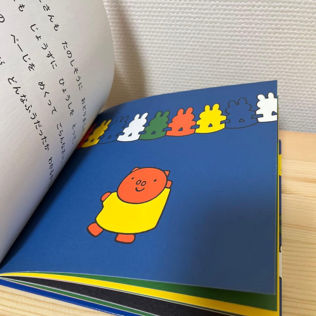 ふわこおばさんのぱーてぃー★ディック・ブルーナ★福音館書店