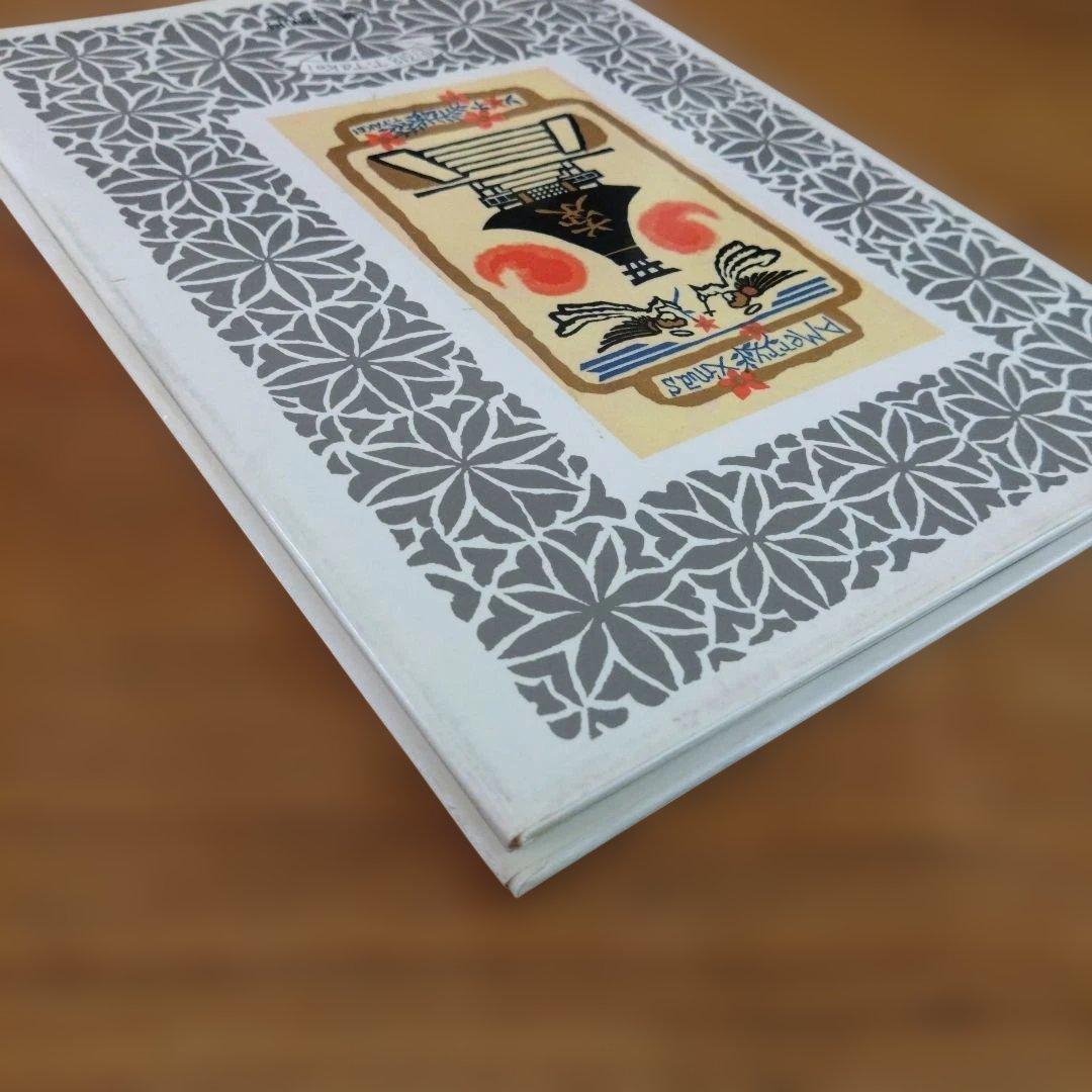 武井武雄 版画小品集