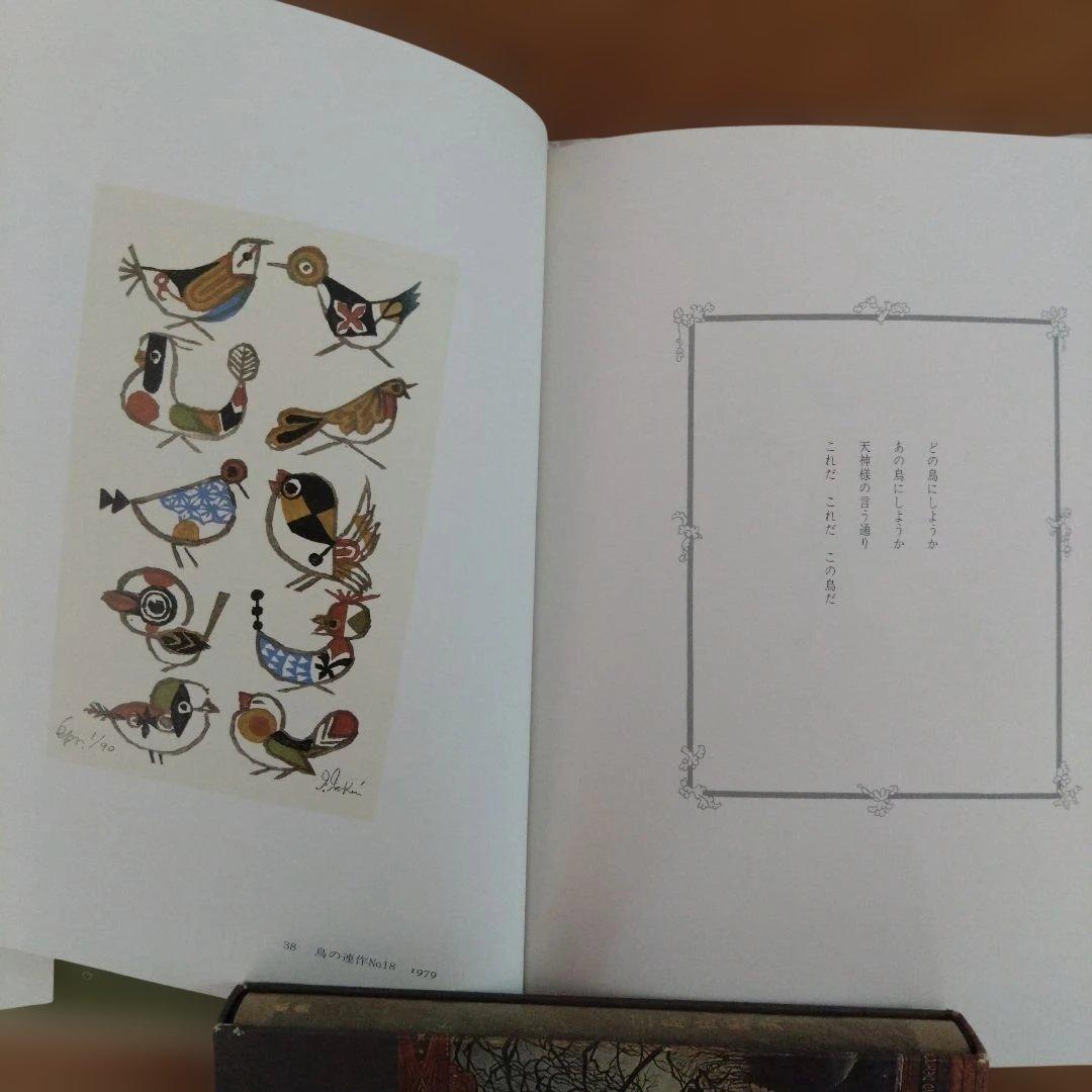 武井武雄 版画小品集