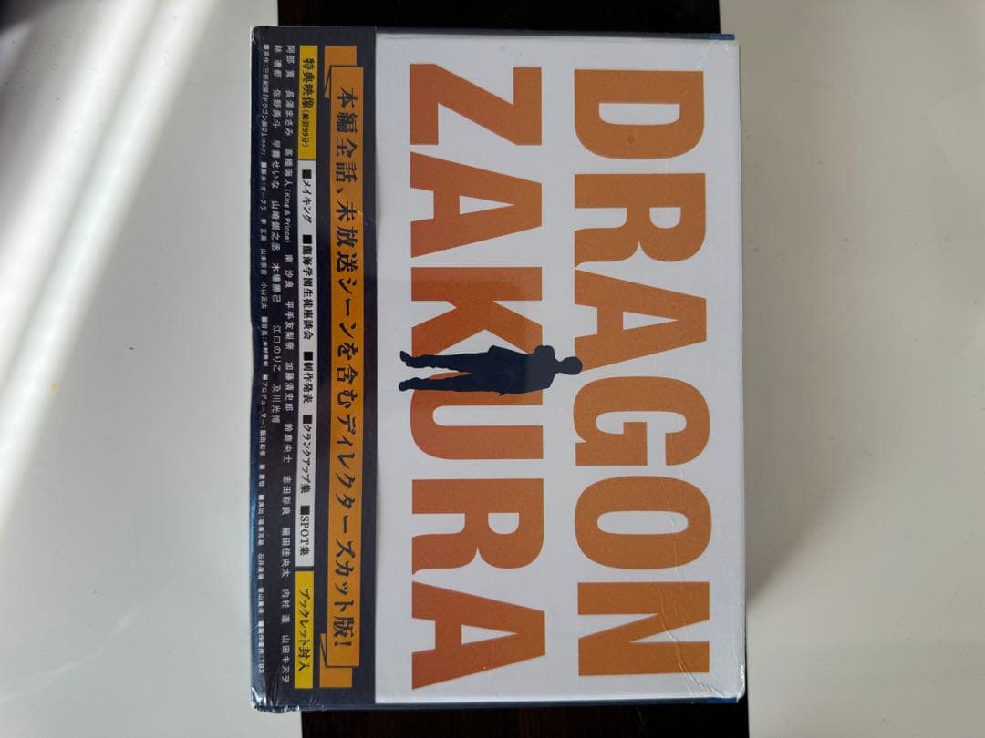 ドラゴン桜(2021年版) ディレクターズカット版 DVD-BOX 【DVD】