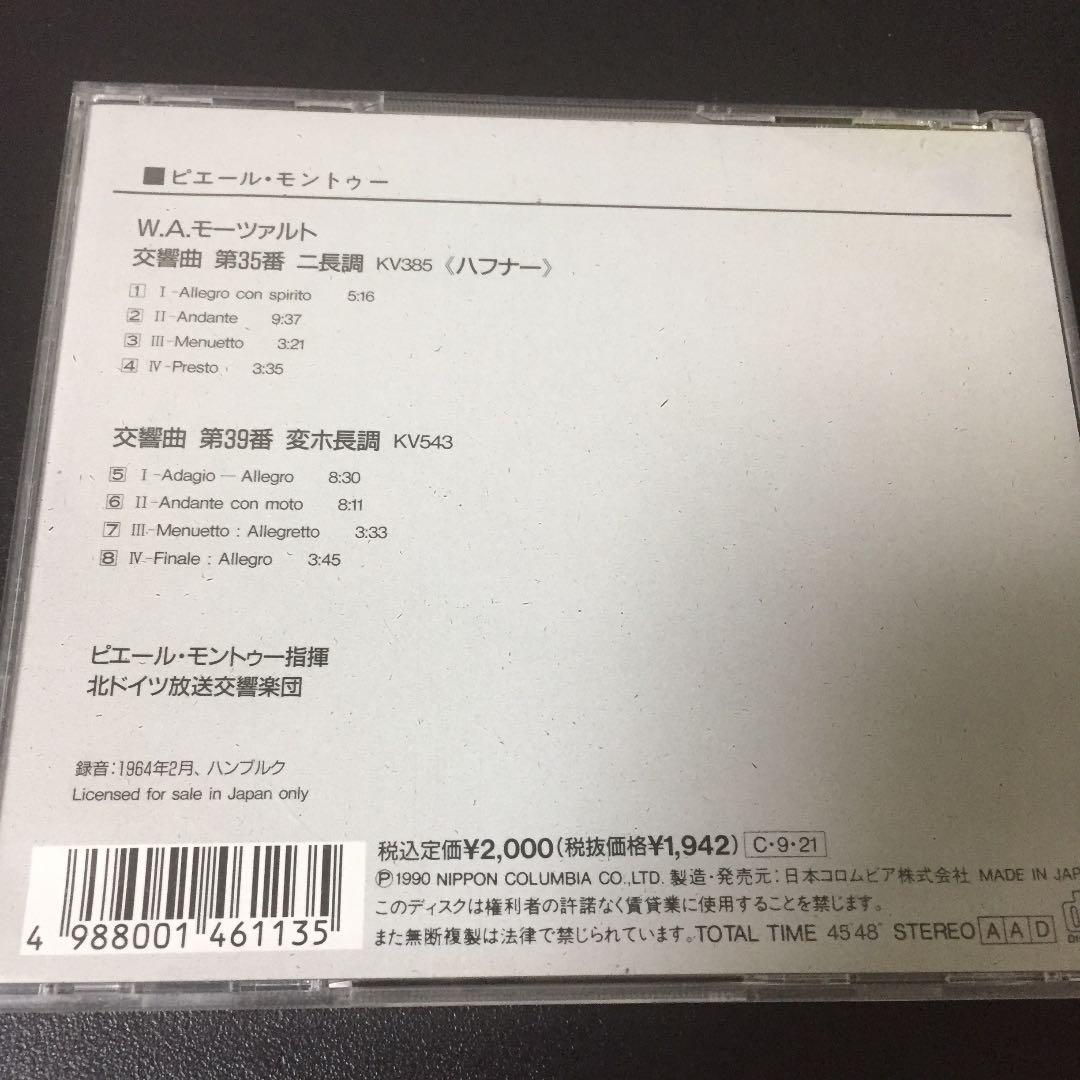 【売約済】モントゥー／モーツァルト:交響曲第35番&第39番