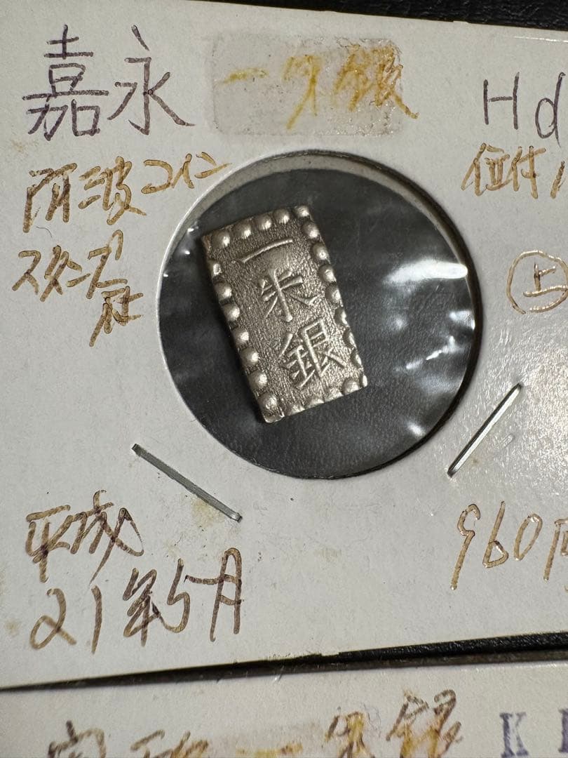 カ*ル様 安政一朱銀　嘉永一朱銀　6枚セットと　おまけ2枚