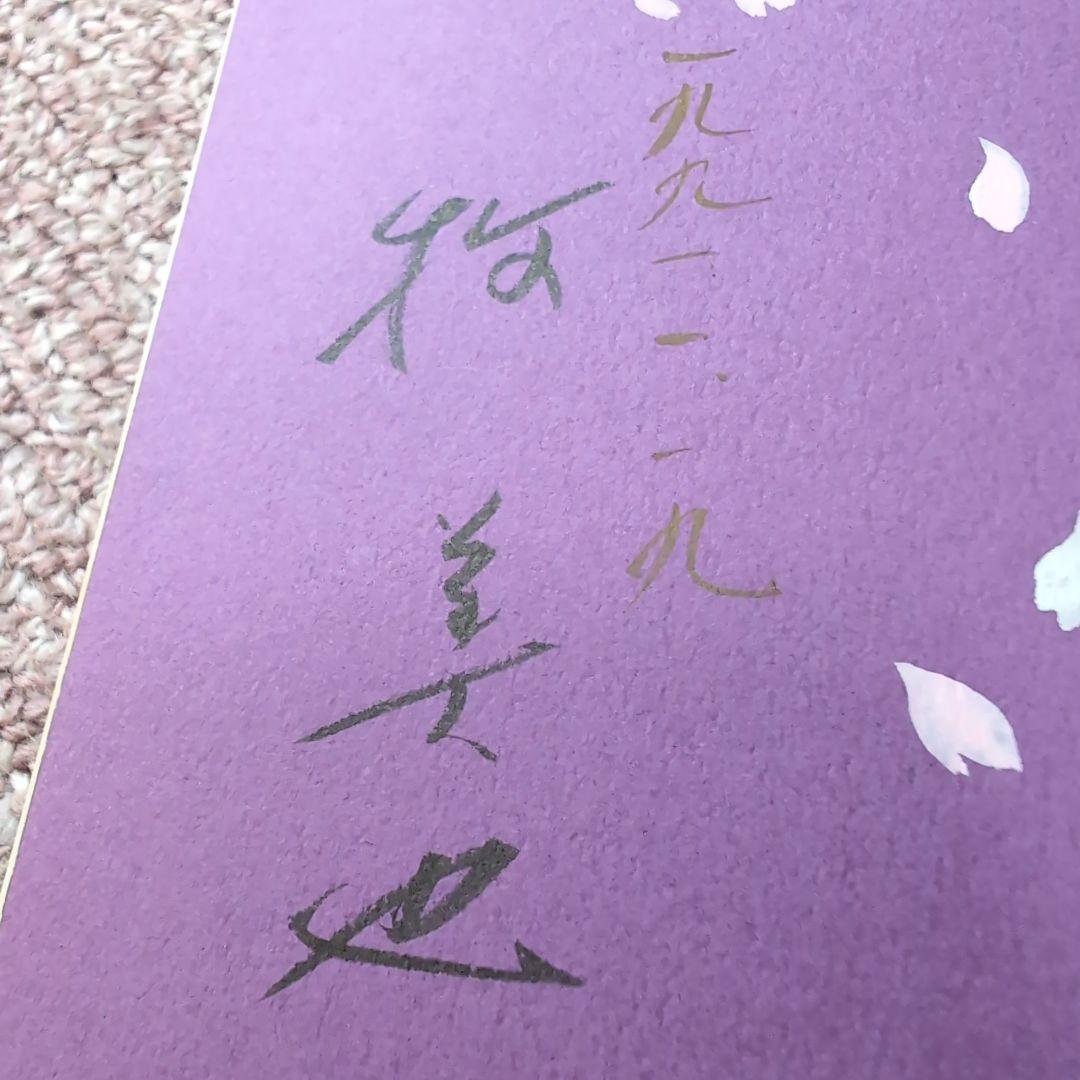 牧美也子サイン入り源氏物語第一期10巻セット