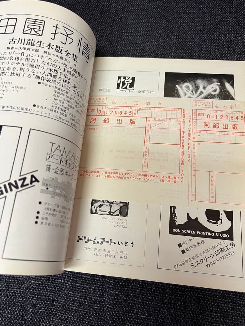版画藝術29号(1980春) 大橋成行オリジナル版画付 サイン入 アート本
