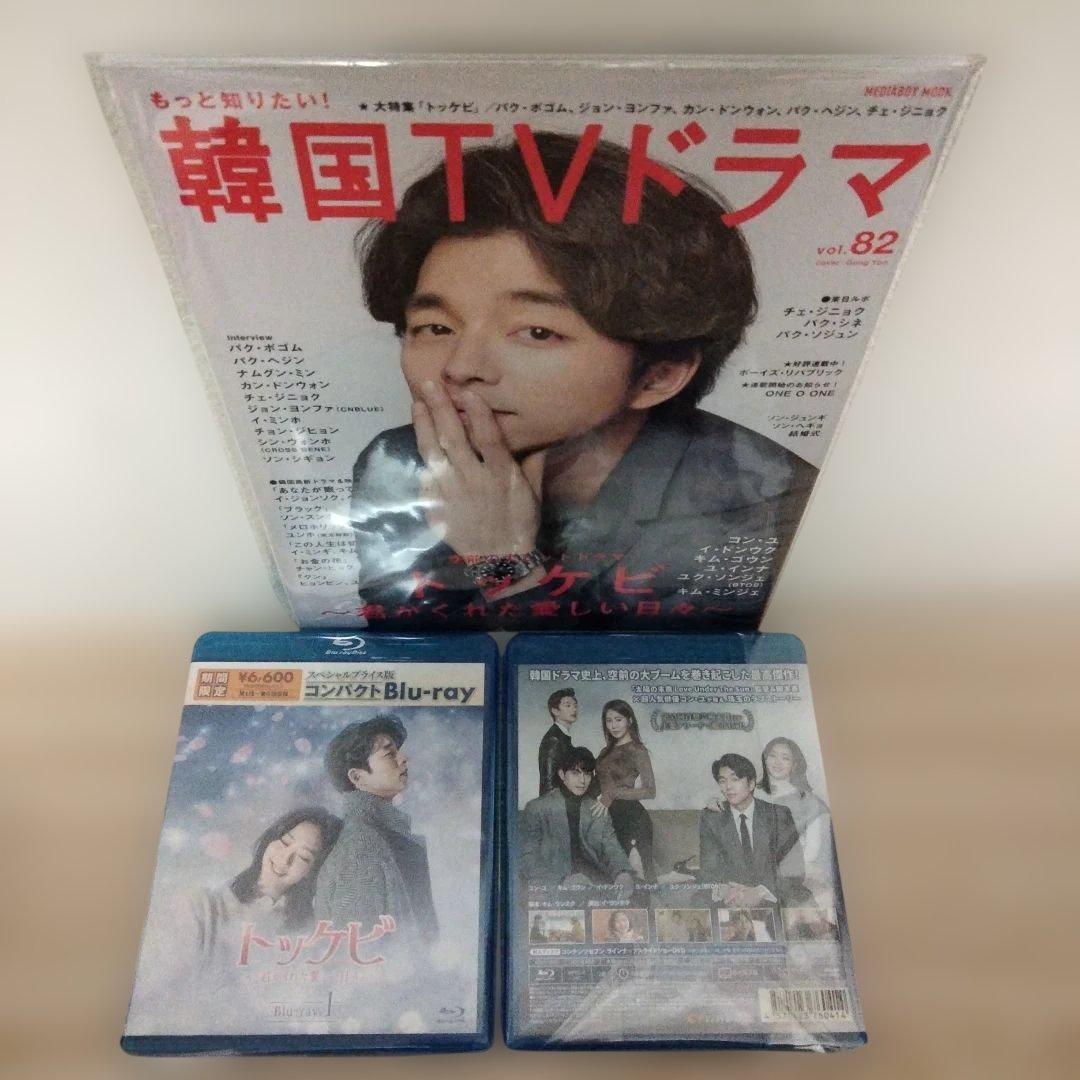 トッケビ〜君がくれた愛しい日々コンパクトBIu-yay1＆BIu-yay2セット