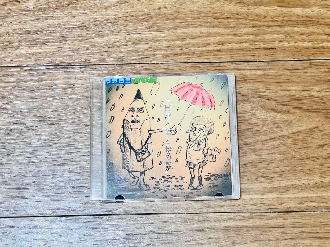 マカロニえんぴつ 廃盤 CDセット