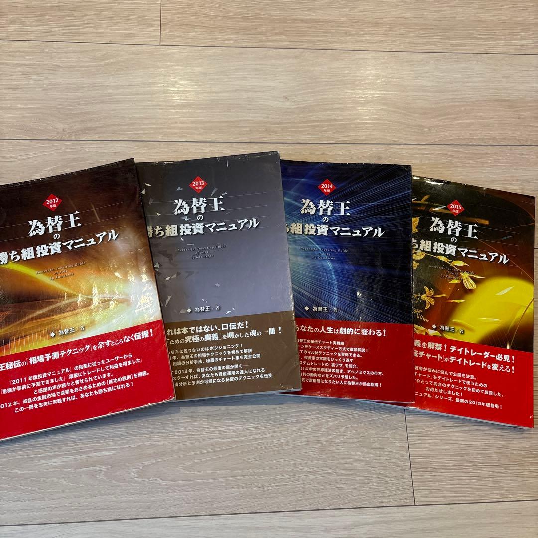 為替王　勝ち組投資マニュアル　2012年から2015年版まで4冊セット