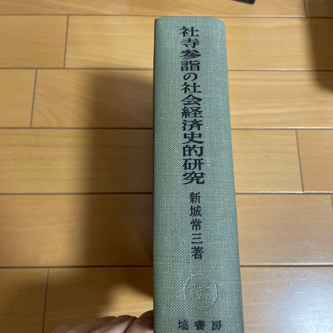 社寺参詣の社会経済史的研究 新城常三著
