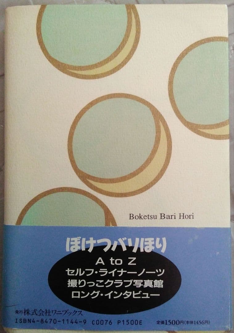 KAN 木村和　：ぼけつバリほり♪　アーティスト本　単行本　音楽