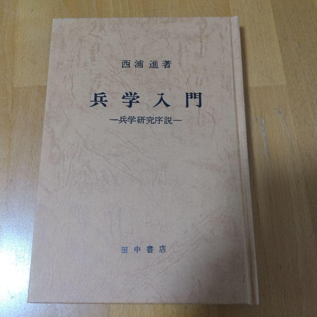 兵学入門 - 兵学研究序説-