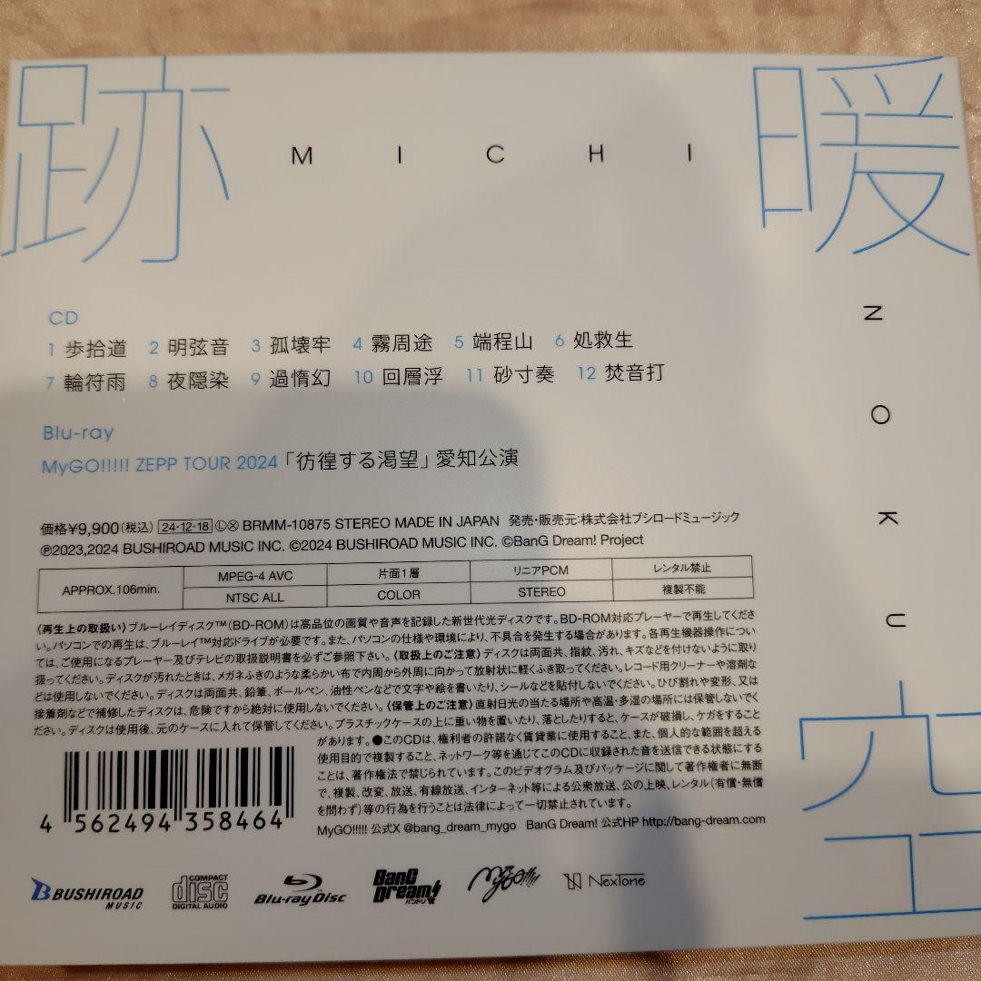 MyGO!!!!!2ndアルバム 跡暖空Blu-ray付生産限定盤A バンドリ