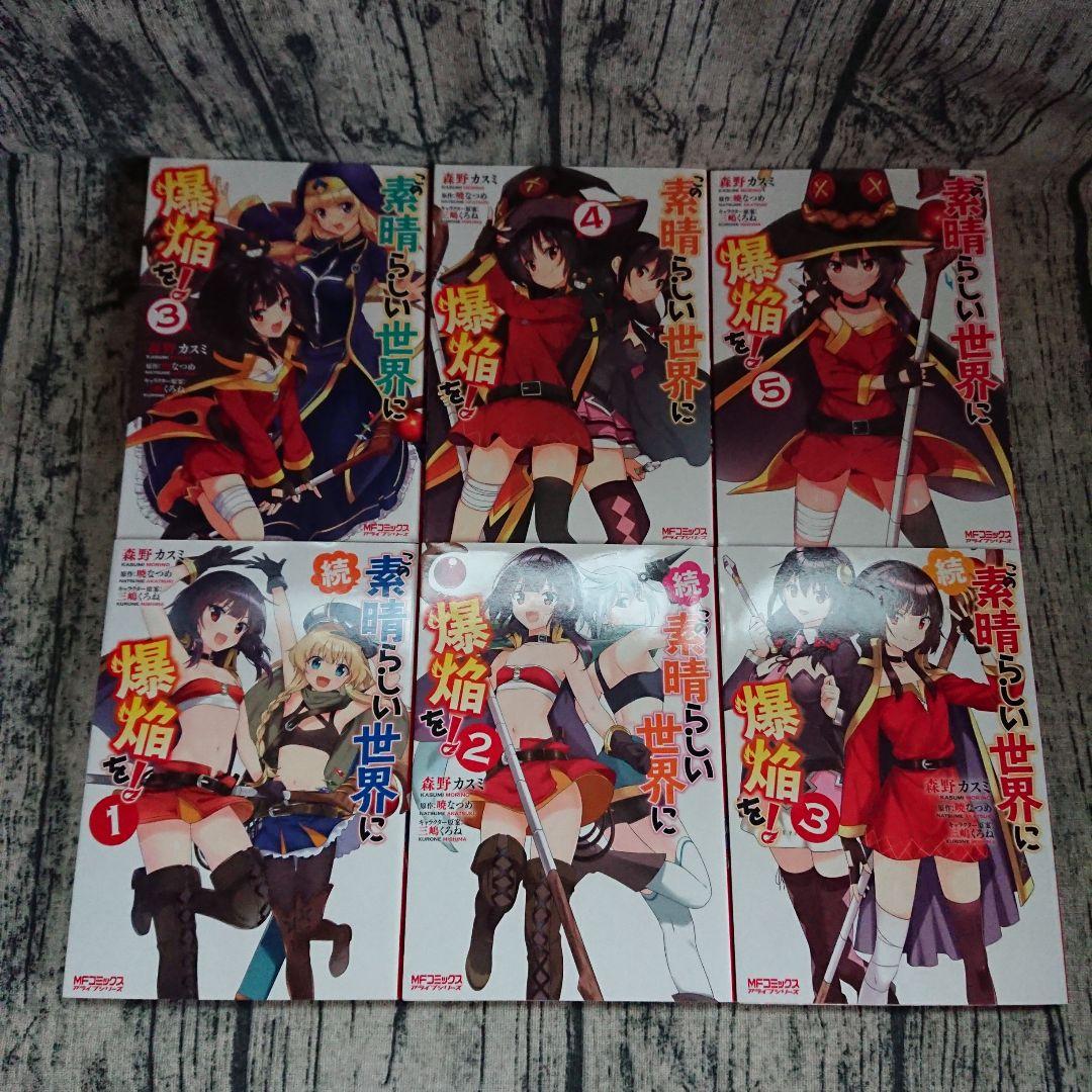 この素晴らしい世界に祝福を！　コミック既刊全巻セット+α　まとめ売り