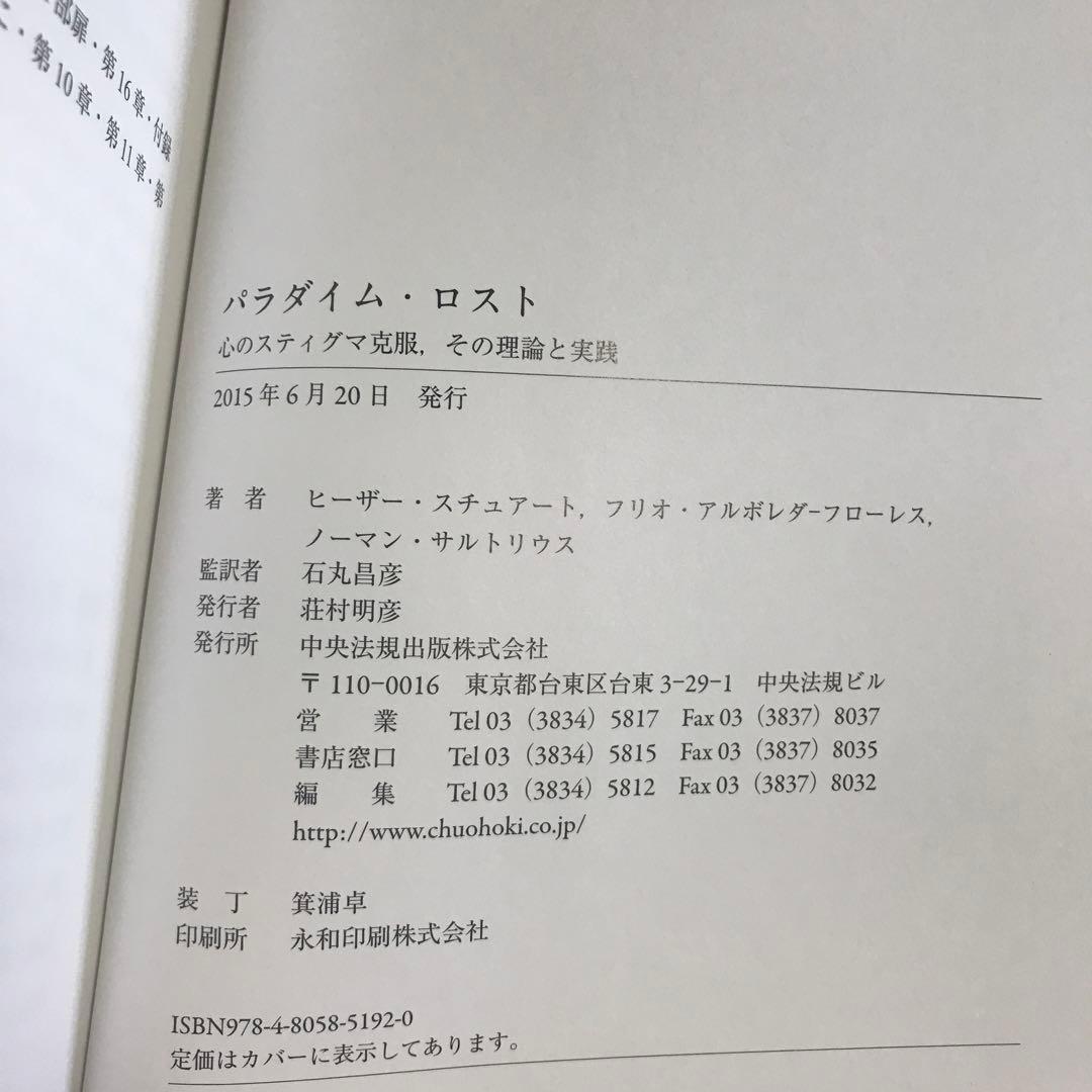 パラダイム・ロスト 心のスティグマ克服、その理論と実践