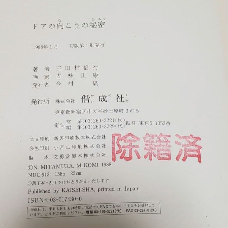 ドアの向こうの秘密 三田村信行