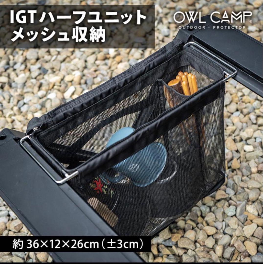 OWL CAMP IGTメッシュ収納 ハーフと1ユニット IGT メッシュ収納