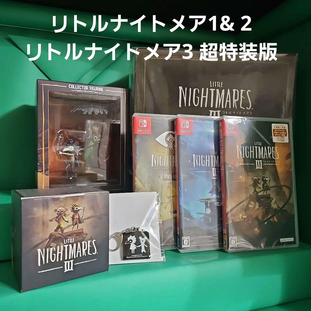 リトルナイトメア3 超特装版 リトルナイトメア1 & 2 【新品未開封】