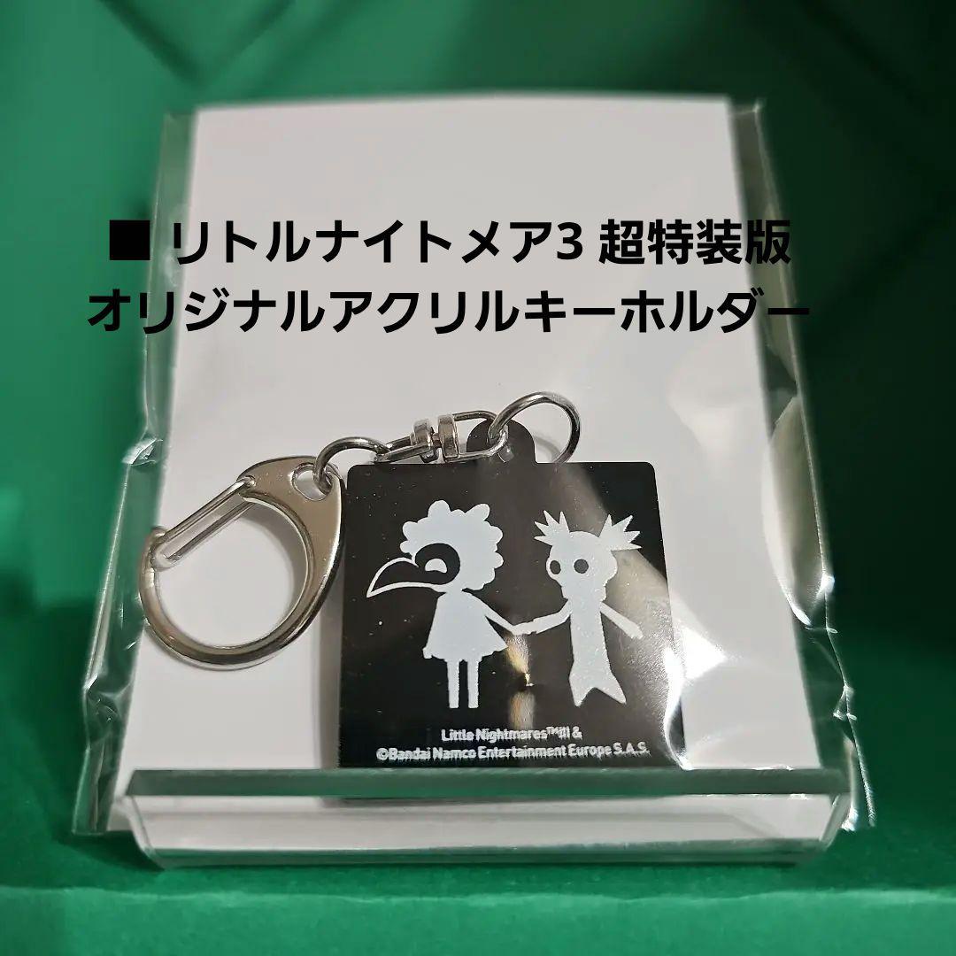 リトルナイトメア3 超特装版 リトルナイトメア1 & 2 【新品未開封】