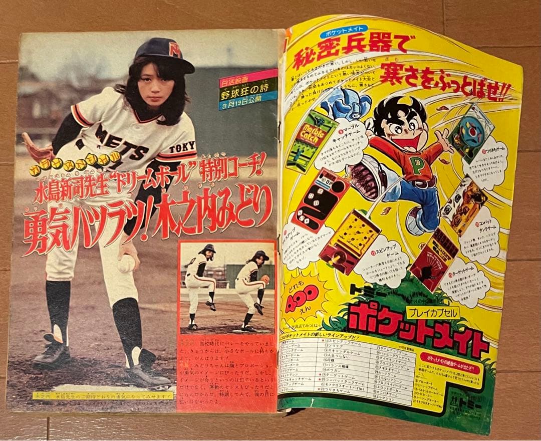 希少　木之内みどり　野球狂の詩　少年マガジン　1977年NO.13