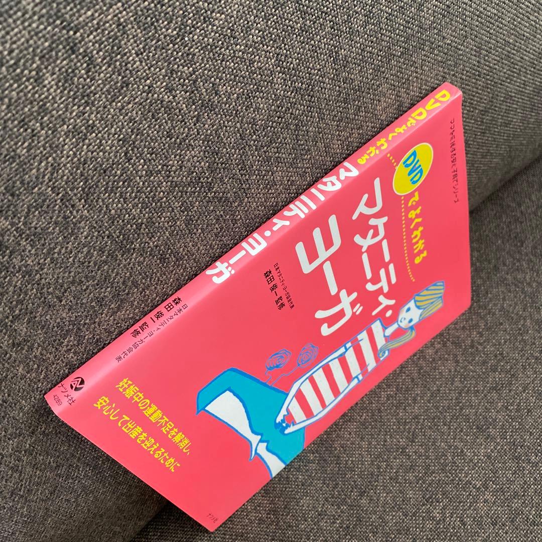 DVDでよくわかるマタニティ・ヨーガ : 妊娠中の運動不足を解消し、安心して出…