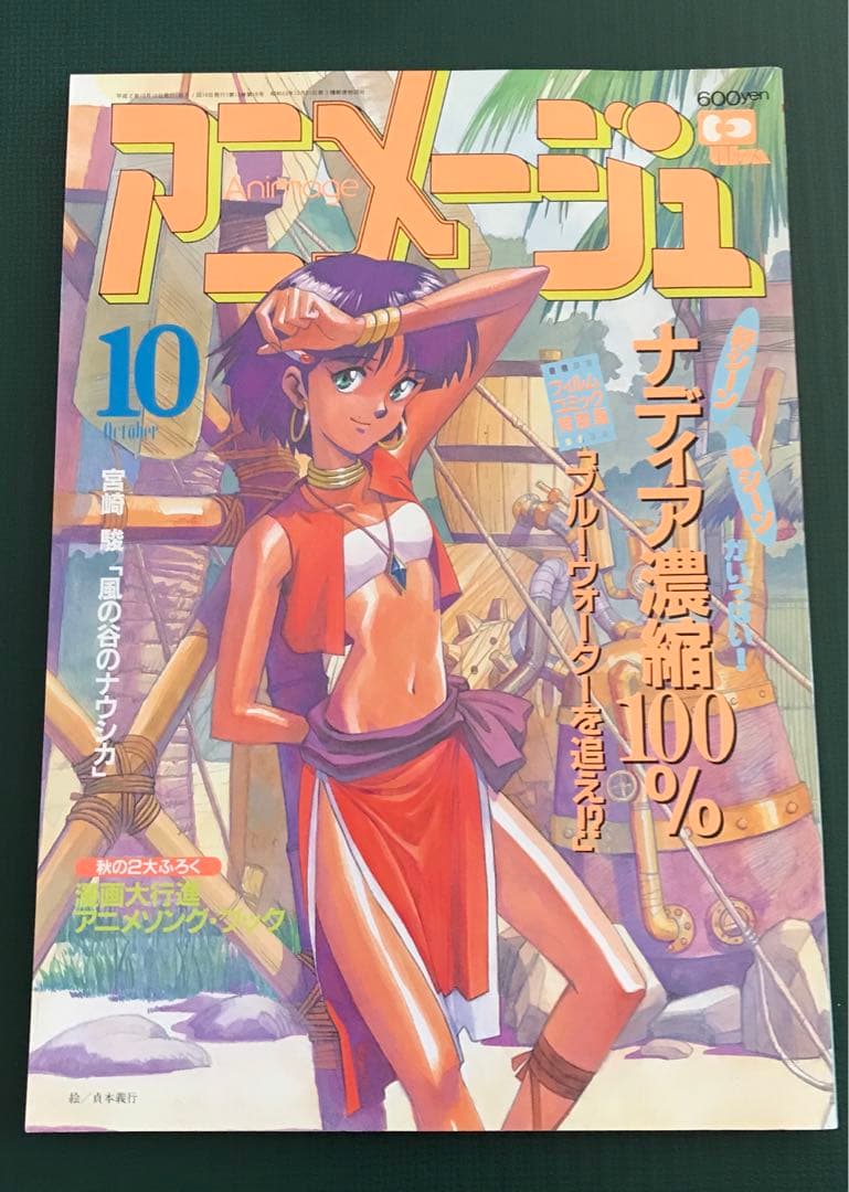 アニメージュ1990年10月号