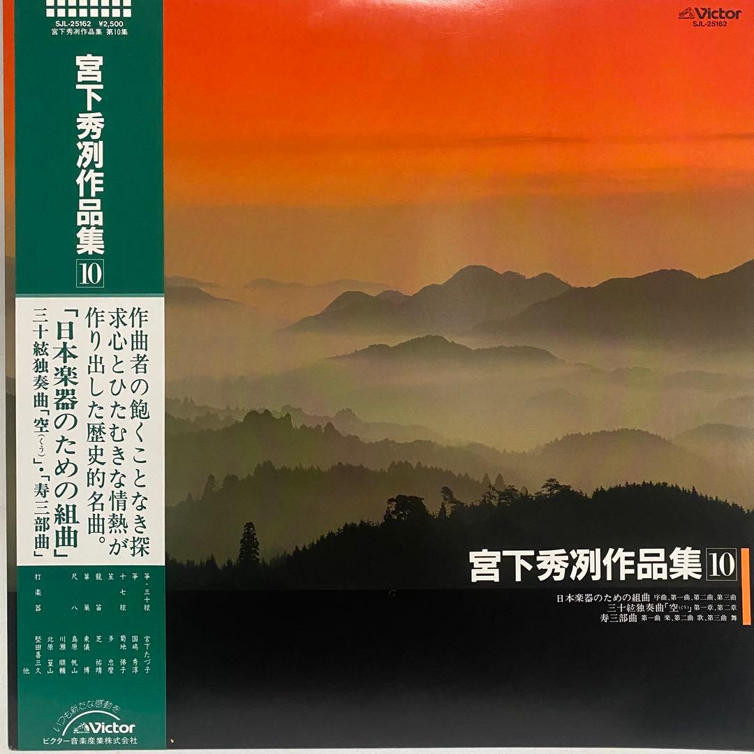 現代音楽 宮下秀冽 作品集 レコード 11枚セット　三十絃箏 LP まとめ売り