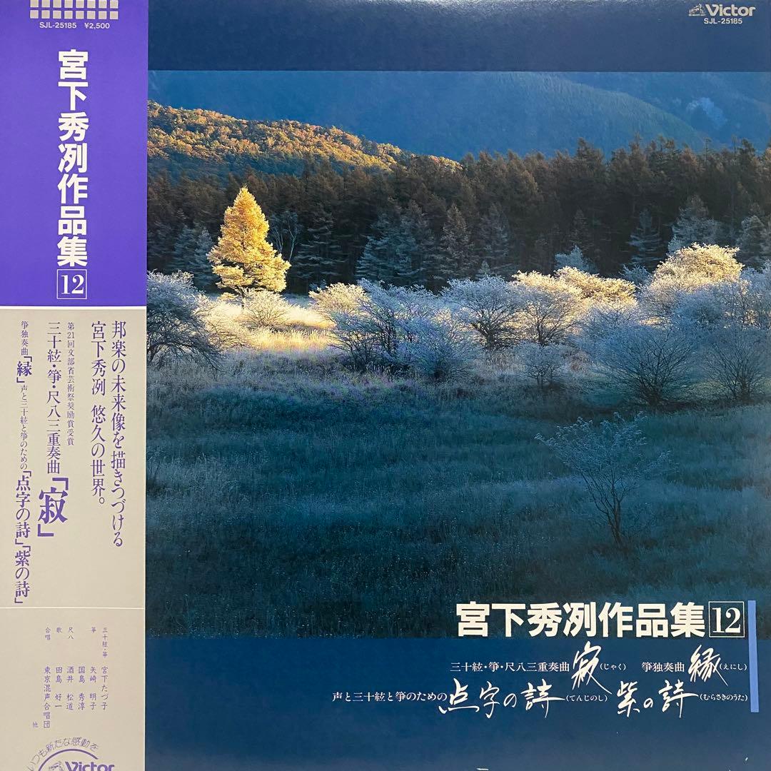 現代音楽 宮下秀冽 作品集 レコード 11枚セット　三十絃箏 LP まとめ売り
