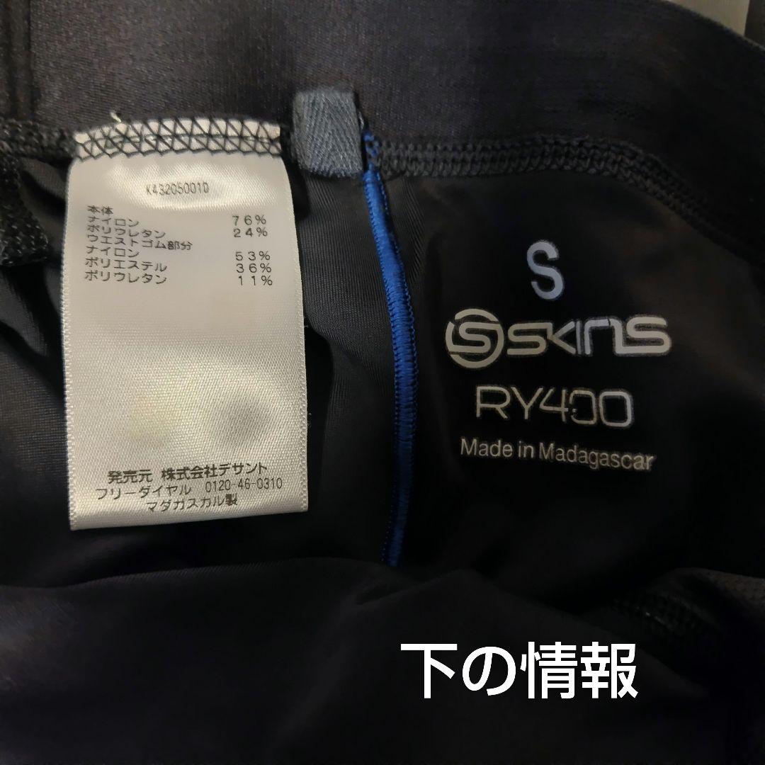 SKINS リカバリーウェア RY400長袖トップ、ロングタイツセット Ｓサイズ