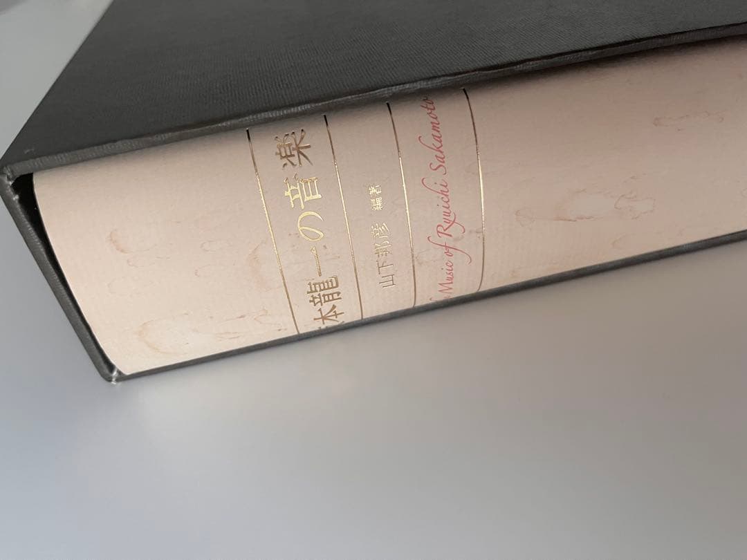 坂本龍一の音楽（山下邦彦 編著）