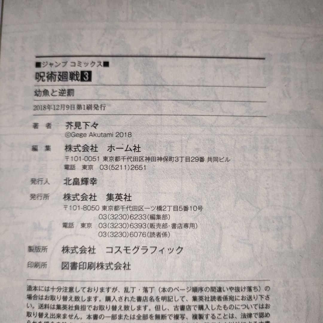 【4冊】呪術廻戦 1巻 初版 茶見下々 1巻 0巻　2巻 3巻