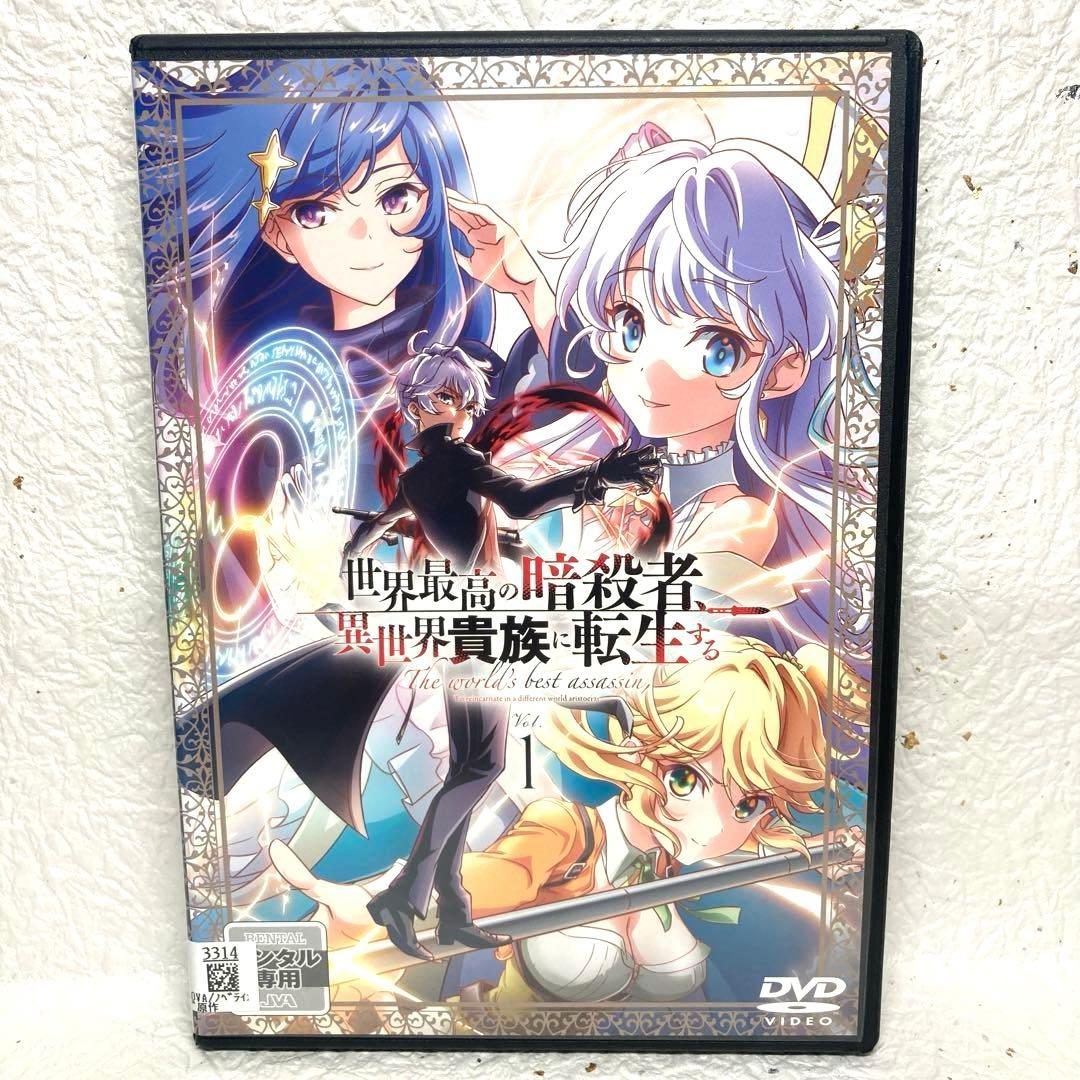 世界最高の暗殺者、異世界貴族に転生する　DVD　全6巻