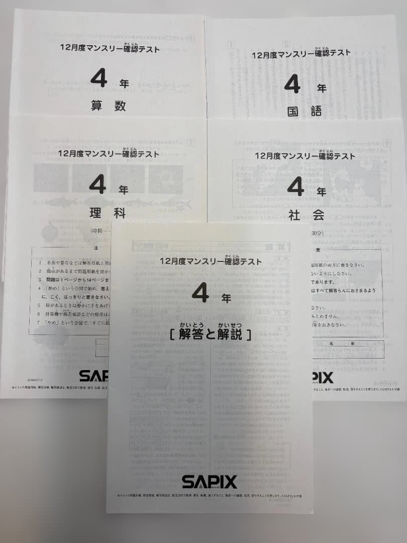 SAPIX 4年・5年マンスリー確認テスト　組み分けテスト　原本