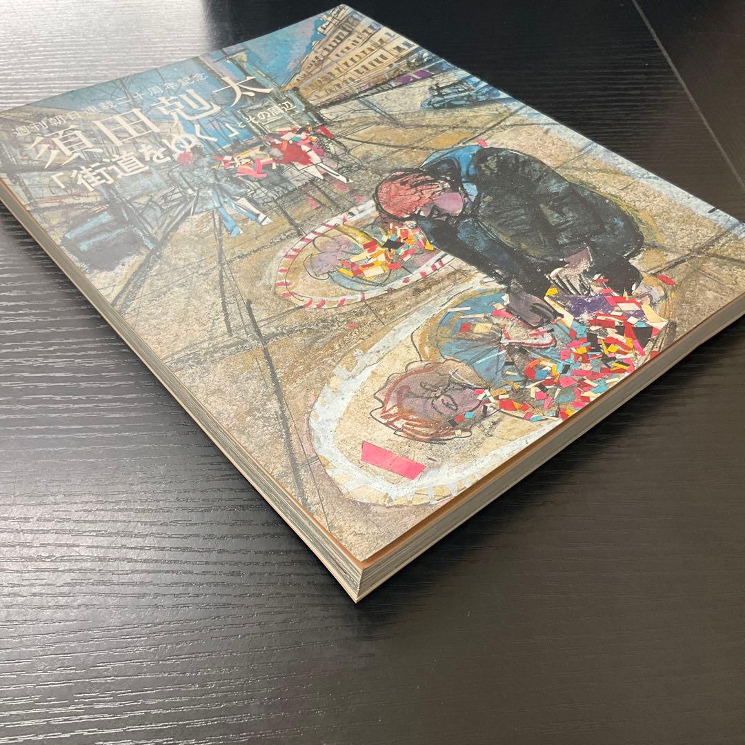 須田勊太　「街道をゆく」とその周辺　朝日新聞社