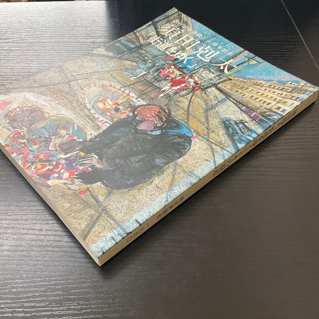 須田勊太　「街道をゆく」とその周辺　朝日新聞社