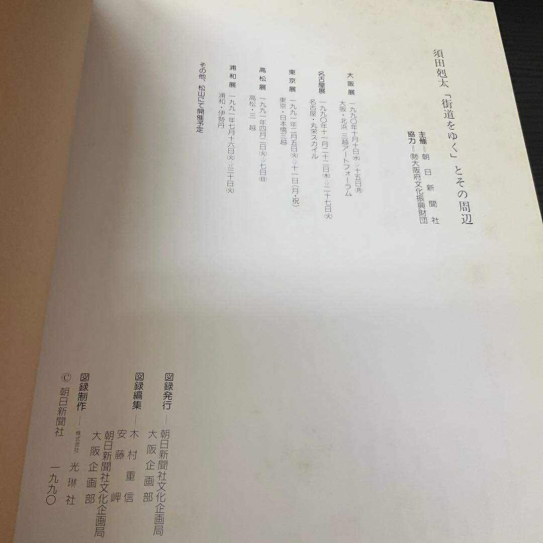 須田勊太　「街道をゆく」とその周辺　朝日新聞社