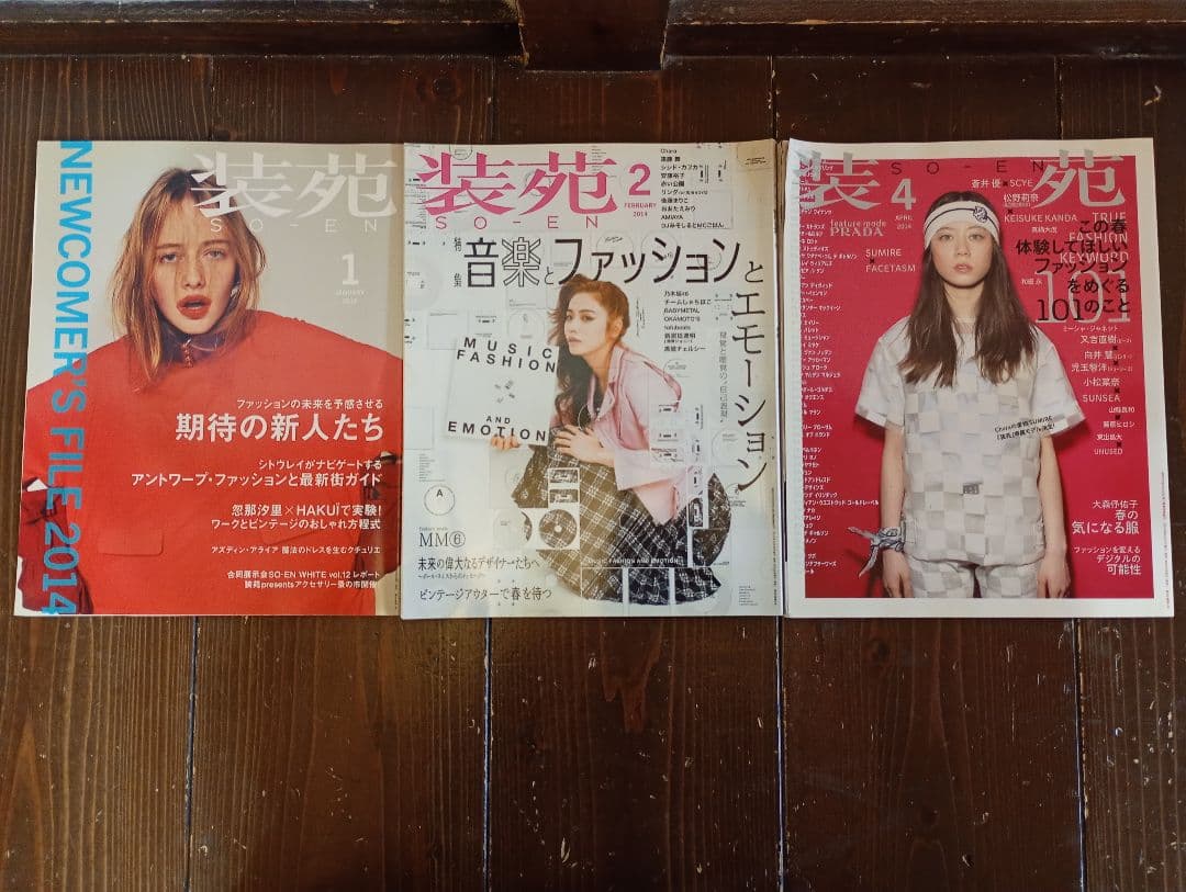 【信】装苑 SO-EN 76冊 1998年〜2014年 平成ファッション モード